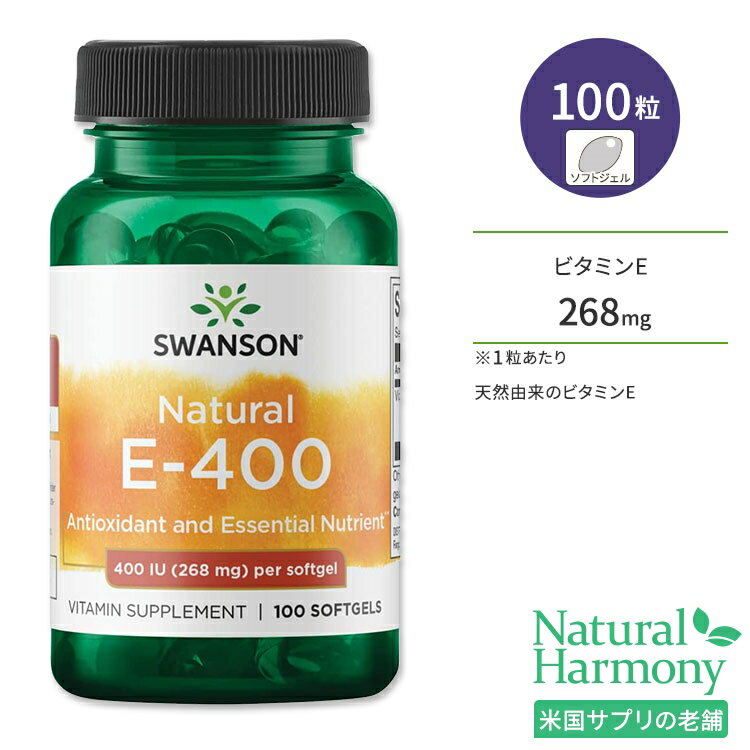 スワンソン ナチュラル E-400 268mg 100粒 ソフトジェル Swanson Natural vitamin E-400 サプリメント ビタミンE d-アルファトコフェロール スキンケア ミネラル