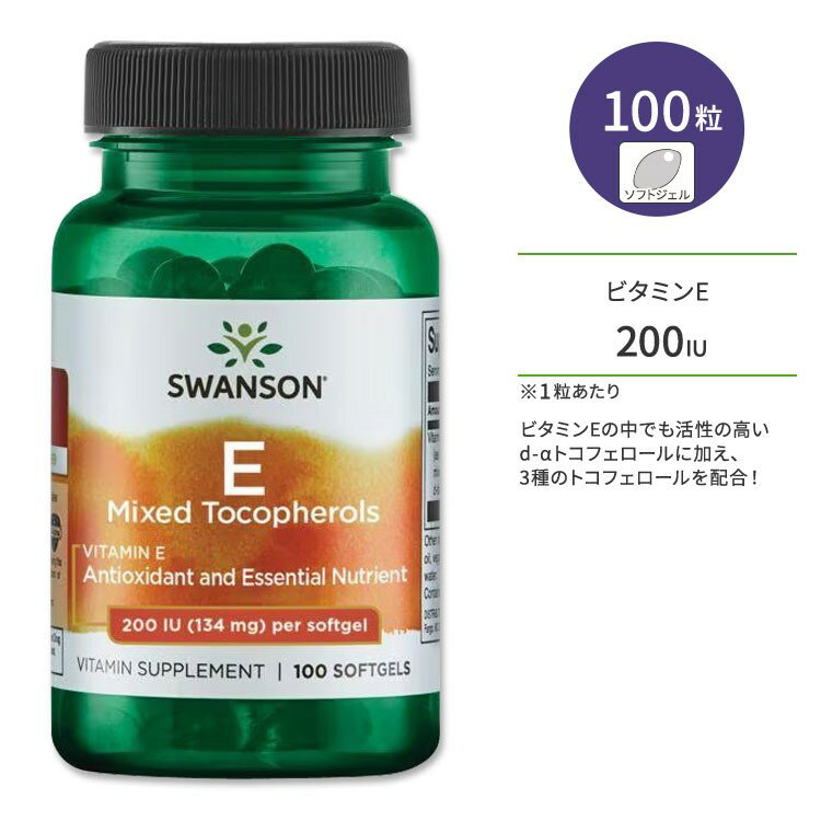 スワンソン ビタミンE 混合トコフェロール サプリメント 200IU (134mg) 100粒 ソフトジェル Swanson Vitamin E Mixed Tocopherols d-αトコフェロール