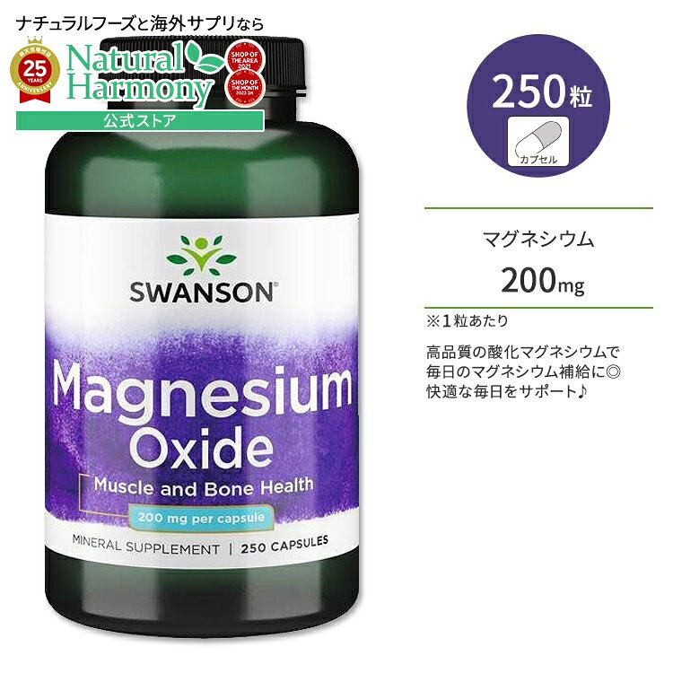 【P10倍★20日0時-12月11日9時】スワンソン 酸化マグネシウム 200mg 250粒 カプセル Swanson Magnesium ..