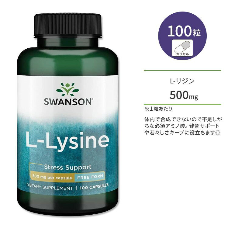 楽天米国サプリ直販のNatural Harmonyスワンソン L-リジン 500mg 100粒 カプセル Swanson L-Lysine Free Form サプリメント 必須アミノ酸 スキンケア ヘアケア 健骨サポート 健康サポート 丈夫 頑丈