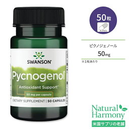 スワンソン ピクノジェノール 50mg 50粒 カプセル Swanson Pycnogenol サプリメント フラボノイド ポリフェノール