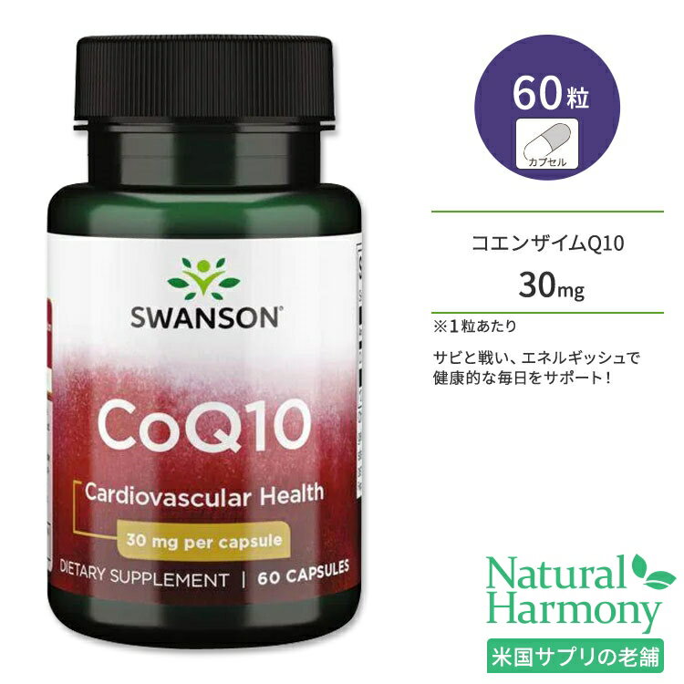 【ポイントUP対象★6月4日 20時 - 11日 2時迄】スワンソン コエンザイムQ10 サプリメント 30mg 60粒 Swanson CoQ10 カ…