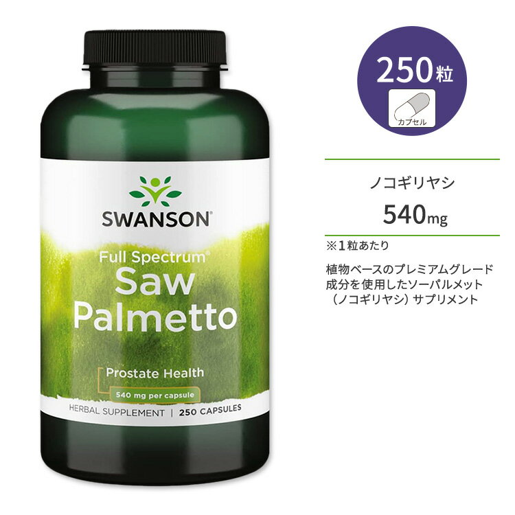 スワンソン フルスペクトラム ノコギリヤシ (ソーパルメット) 540mg 250粒 カプセル Swanson Full Spectrum Saw Palm…