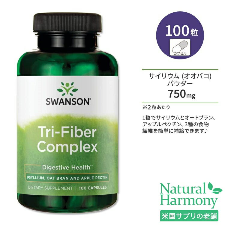 スワンソン トライファイバー コンプレックス 100粒 カプセル Swanson Tri-Fiber Complex サプリメント 食物繊維 ファイバー サイリウム オオバコ オーツ麦 アップルペクチン スッキリサポート