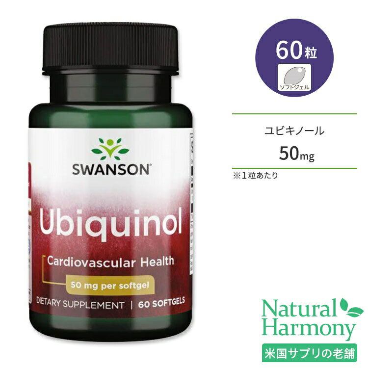 スワンソン ユビキノール 50mg 60粒 ソフトジェル Swanson Ubiquinol サプリメント ユビキノン コエンザイムQ10 CoQ10