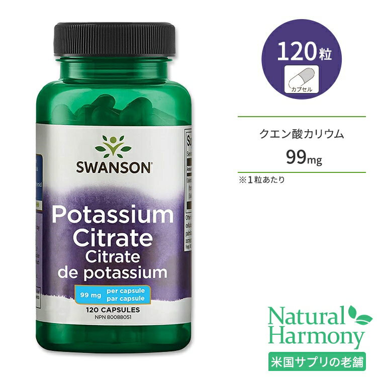 スワンソン クエン酸カリウム 99mg 120粒 カプセル Swanson Potassium Citrate サプリメント ミネラル 水分バランス 汗をかきやすい季節