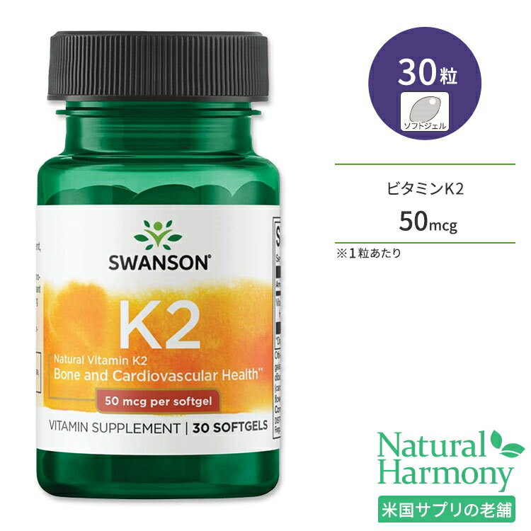 スワンソン ナチュラル ビタミンK2 50mcg 30粒 ソフトジェル Swanson Vitamin K2 - Natural サプリメント メナキノン…