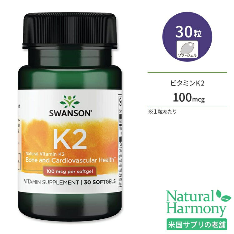 スワンソン ナチュラル ビタミンK2 100mcg 30粒 ソフトジェル Swanson Vitamin K2 - Natural サプリメント メナキノ…