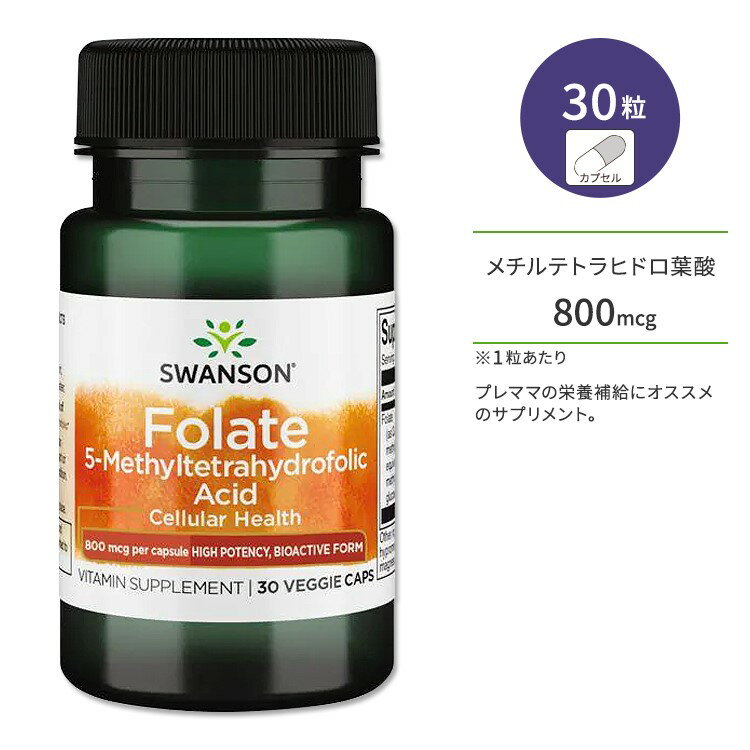 スワンソン 葉酸 5-メチルテトラヒドロ葉酸 800mcg ベジカプセル 30粒 Swanson Folate 5-Methyltetrahydrofolic Acid - High Potency Bioactive Form サプリメント ハイ ポテンシー 健康 美容 …