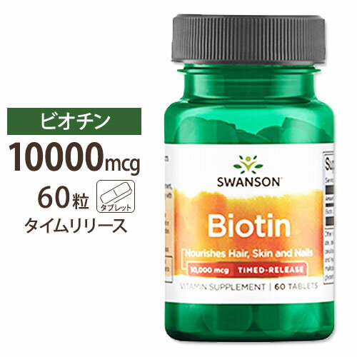スワンソン ビオチン サプリ 10000mcg 10mg タイムリリース型 60粒 Swanson Ultra Biotin 10000mcg (10mg) Timed-Rel…