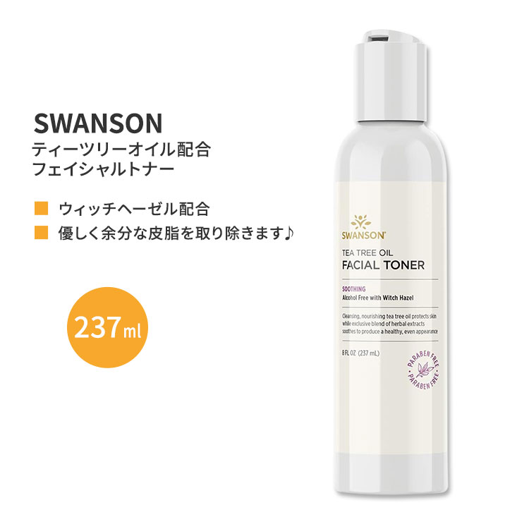 スワンソン ティーツリーオイル フェイシャルトナー ウィッチヘーゼル配合 237ml (8floz) Swanson Tea Tree Oil Facial Toner 化粧水 オーガニック アルコールフリー