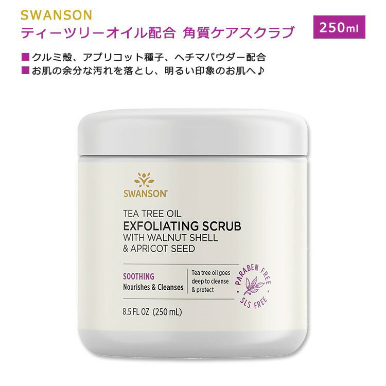 スワンソン ティーツリーオイル 角質ケアスクラブ クルミ殻 アプリコット種子 250ml (8.5floz) Swanson Tea Tree Oil Exfoliating Scrub with Walnut Shell Apricot Seed 洗顔 スキンケア