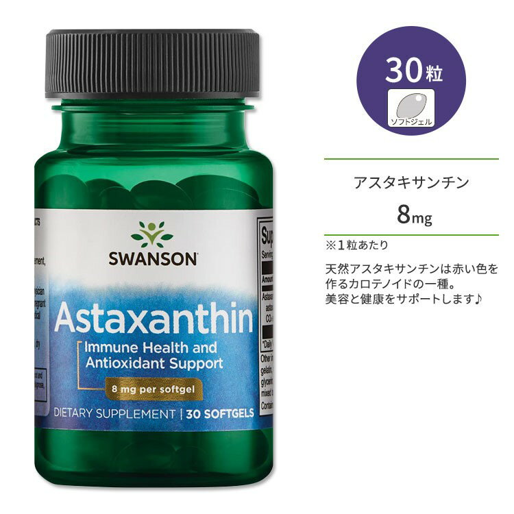 スワンソン アスタキサンチン 8mg 30粒 ソフトジェル Swanson Astaxanthin サプリメント カロテノイド めぐり ジョイントサポート ビジョンサポート 美容 健康サポート