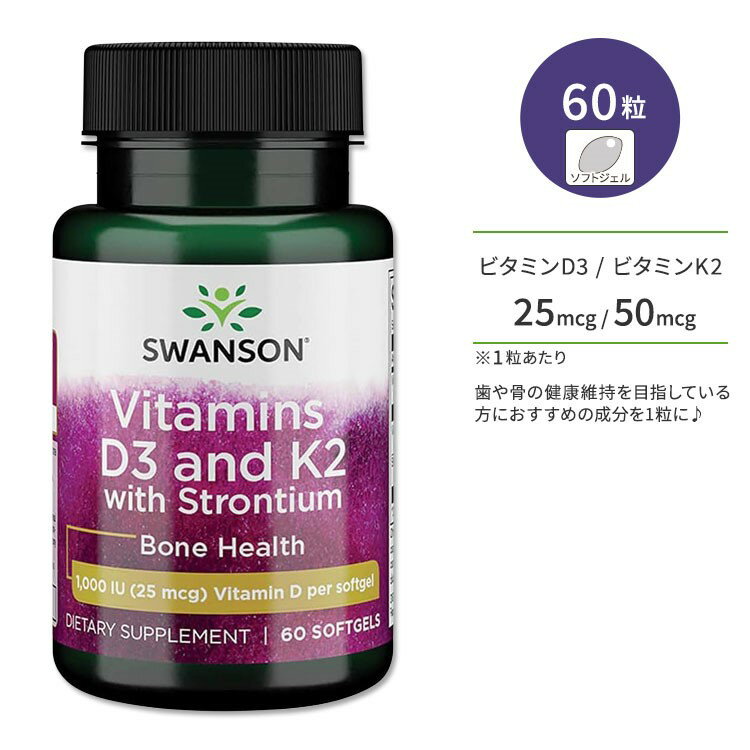 【ポイントUP対象★6月4日 20時 - 11日 2時迄】スワンソン ビタミンD3 & K2 25mcg & 50mcg ストロンチウム配合 60粒 ソフトジェル Swanson Vitamins D3 and K2 with Strontium サプリメント 健骨サポート ボーンヘルス コレカルシフェロール メナキノン