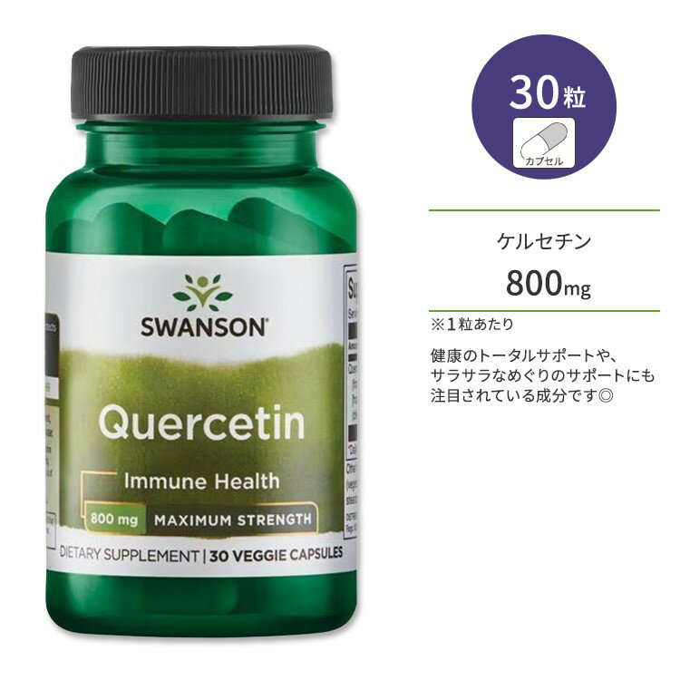 スワンソン ケルセチン マキシマムストレングス 800mg ベジタリアンカプセル 30粒 Swanson Quercetin Maximum Streng…