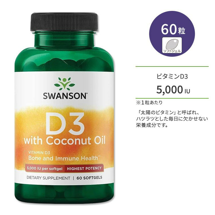 スワンソン ビタミンD3 5000IU 125mcg ココナッツオイル配合 60粒 ソフトジェル Swanson Vitamin D3 with Coconut Oil Highest Potency サプリメント ビタミンD-3 健骨サポート ボーンヘルス 太陽のビタミン