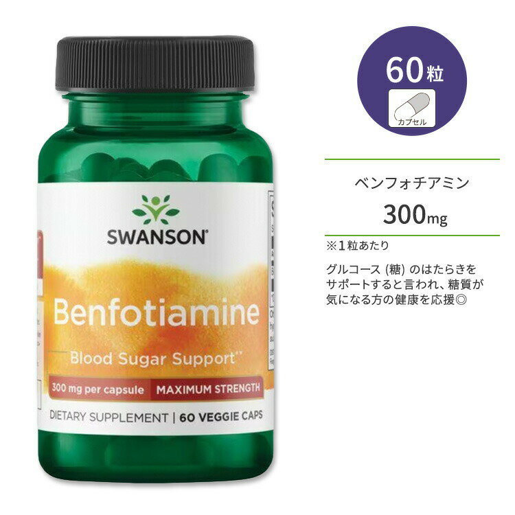 [運動で消耗しがちな栄養素を補給！]スワンソン ベンフォチアミン マキシマムストレングス 300mg ベジタリアンカプセル 60粒 Swanson Benfotiamine - Maximum Strength ビタミンB1 チアミン