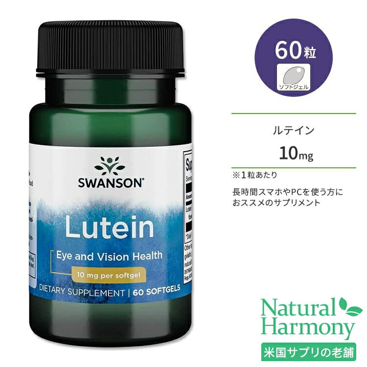 スワンソン ルテイン 10mg ソフトジェル 60粒 Swanson Lutein サプリメント 健康 アイケア ブルーライト クリア スマ…