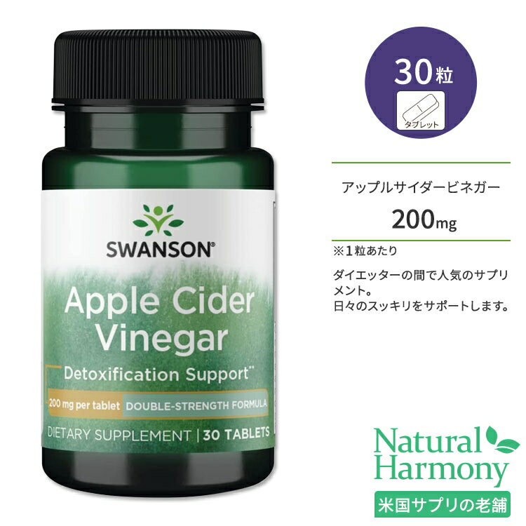 【ポイントUP対象★5月9日 20時 - 16日 2時迄】スワンソン アップルサイダービネガー 200mg タブレット 30粒 Swanson Apple Cider Vinegar - Double Strength Formula サプリメント リンゴ酢 健康 美容 ダイエットサポート エイジングケア サビ サポート