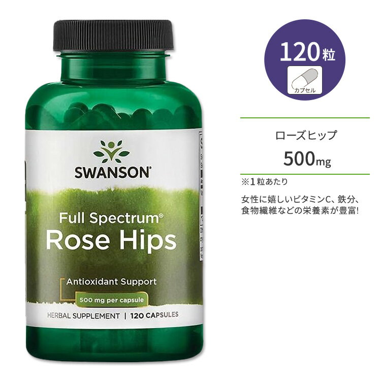 【ポイントUP対象★6月4日 20時 - 11日 2時迄】スワンソン ローズヒップ 500mg 120粒 約4ヶ月分 Swanson Rose Hips 500mg 120cap