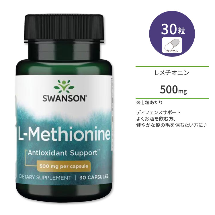 スワンソン プレミアム L-メチオニン 500mg カプセル 30粒 Swanson Premiun L-Methionine サプリメント ディフェンスサポート