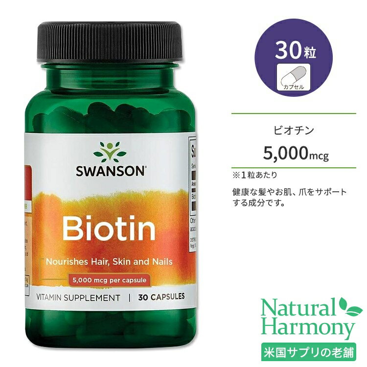 【ポイントUP対象★6月4日 20時 - 11日 2時迄】スワンソン ビオチン 5000mcg カプセル 30粒 Swanson Biotin サプリメント ビタミン 健康 美容 スキンケア エイジングケア 髪 肌 爪 健康サポート 美容サポート エネルギー