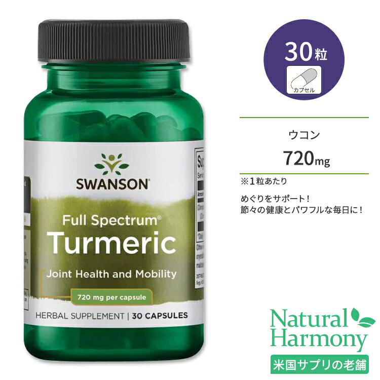 【ポイントUP対象★5月9日 20時 - 16日 2時迄】スワンソン ターメリック サプリメント 720mg 30粒 Swanson Turmeric カプセル フルスペクトラム ウコン クルクミン 1