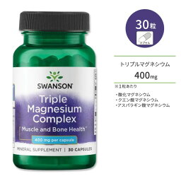 スワンソン トリプルマグネシウム コンプレックス 400mg 30粒 カプセル Swanson Triple Magnesium Complex サプリメント 3種類のマグネシウム 健骨サポート 体づくり