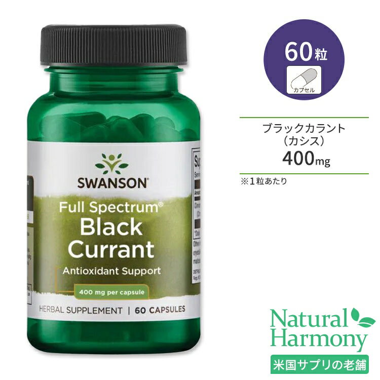 スワンソン フルスペクトル ブラックカラント 400mg 60粒 カプセル Swanson Full Spectrum Black Currant サプリメント カシス ポリフェノール アントシアニン