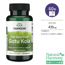 スワンソン ゴツコラ サプリメント 435mg 60粒 Swanson Gotu Kola カプセル フルスペクトラム ツボクサ