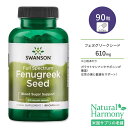 スワンソン フェヌグリークシード サプリメント 610mg 90粒 Swanson Fenugreek Seed カプセル フルスペクトラム 美容 女性 コロハ