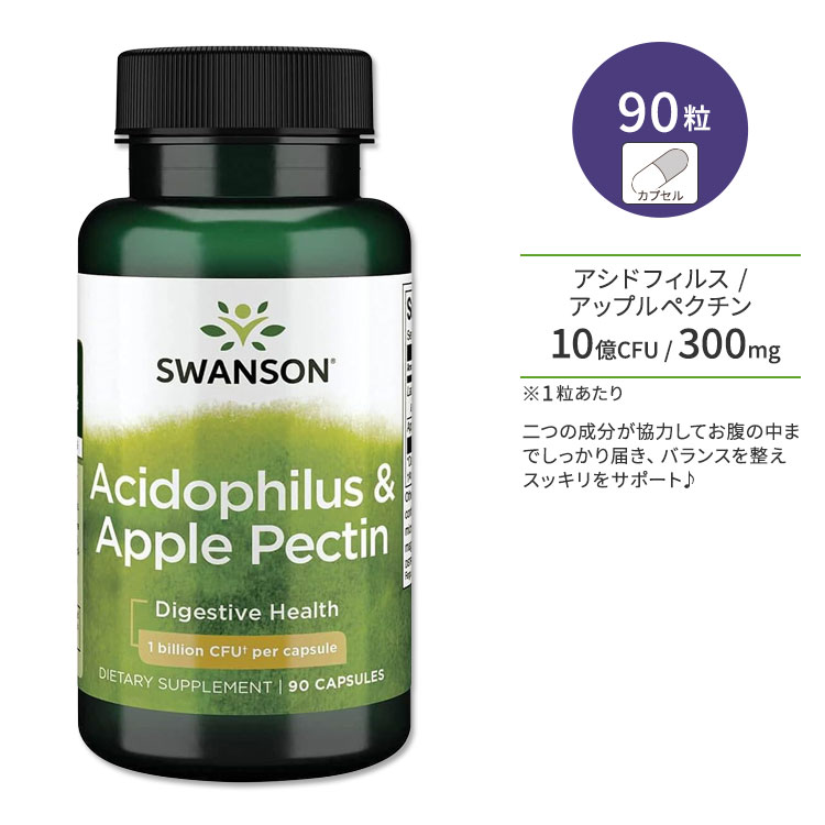 【ポイントUP対象★6月4日 20時 - 11日 2時迄】スワンソン アシドフィルス & アップルペクチン 90粒 カプセル Swanson Acidophilus & Apple Pectin サプリメント 乳酸菌 10億CFU プロバイオティクス