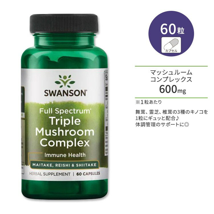 スワンソン フルスペクトラム トリプルマッシュルームコンプレックス カプセル 60粒 Swanson Full Spectrum Triple Mushroom Complex マイタケ 霊芝 シイタケ