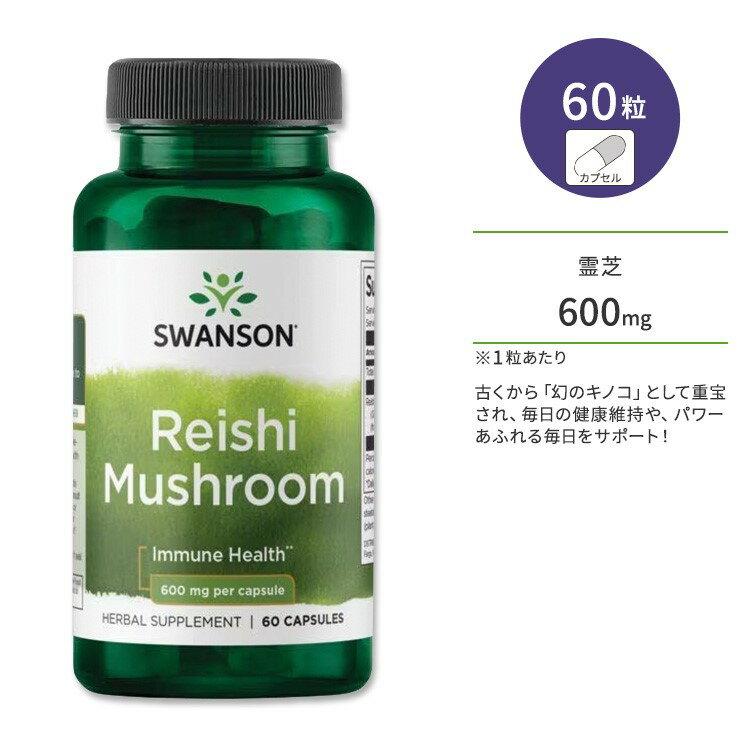 スワンソン レイシ (霊芝) 600mg カプセル 60粒 Swanson Reishi Mushroom マッシュルーム ディフェンスサポート バリアサポート