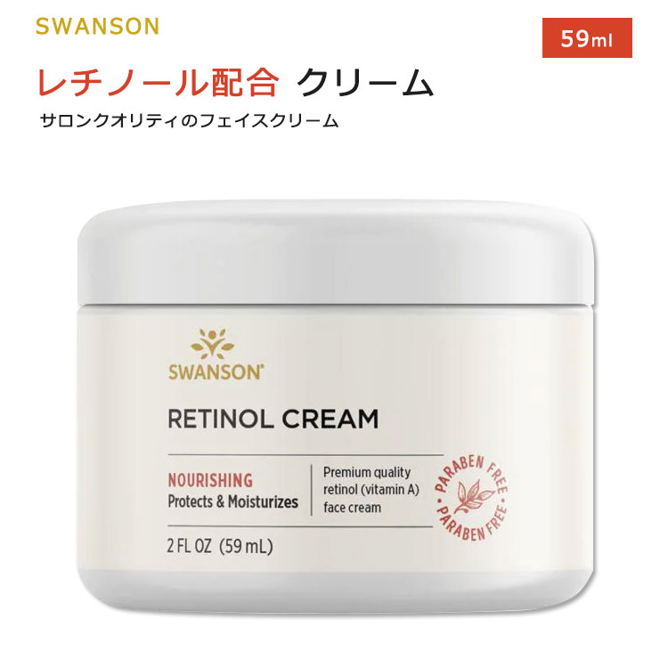 【ポイントUP対象★5月9日 20時 - 16日 2時迄】スワンソン レチノール フェイスクリーム 59ml (2floz) Swanson Retinol Cream フェイシャルクリーム スキンクリーム クリーム 植物由来成分 ビタミン ビタミンA