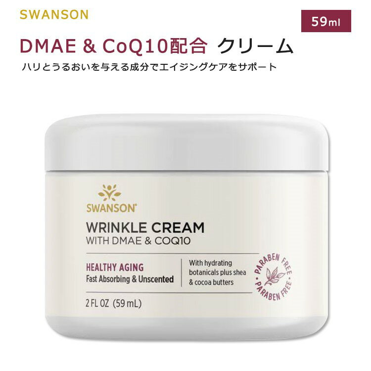 【ポイントUP対象★5月9日 20時 - 16日 2時迄】スワンソン DMAE コエンザイムQ10 リンクルクリーム 59ml (2floz) Swanson Resveratrol Wrinkle Cream フェイスクリーム CoQ10 シアバター ココアバター フェイシャルクリーム スキンクリーム