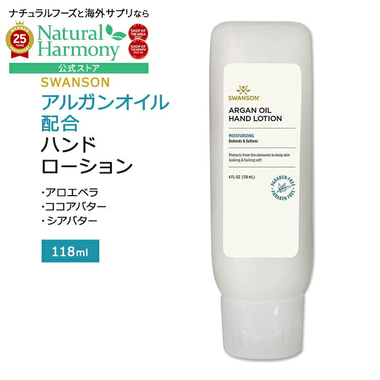 [無香料][アメリカのハンドクリーム]スワンソン アルガンオイル配合 ハンドローション 118ml (4floz) Swanson Argan Oil Hand Lotion スキンケア ハンドクリーム 保湿クリーム シアバター ココアバター 無香料
