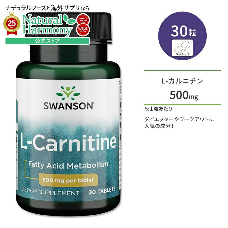 [トレーニングに燃えるあなたに]スワンソン L-カルニチン 500mg タブレット 30粒 Swanson L-Carnitine サプリメント アミノ酸 健康 サポート ワークアウト ダイエットサポート 運動 トレーニング ボディケア