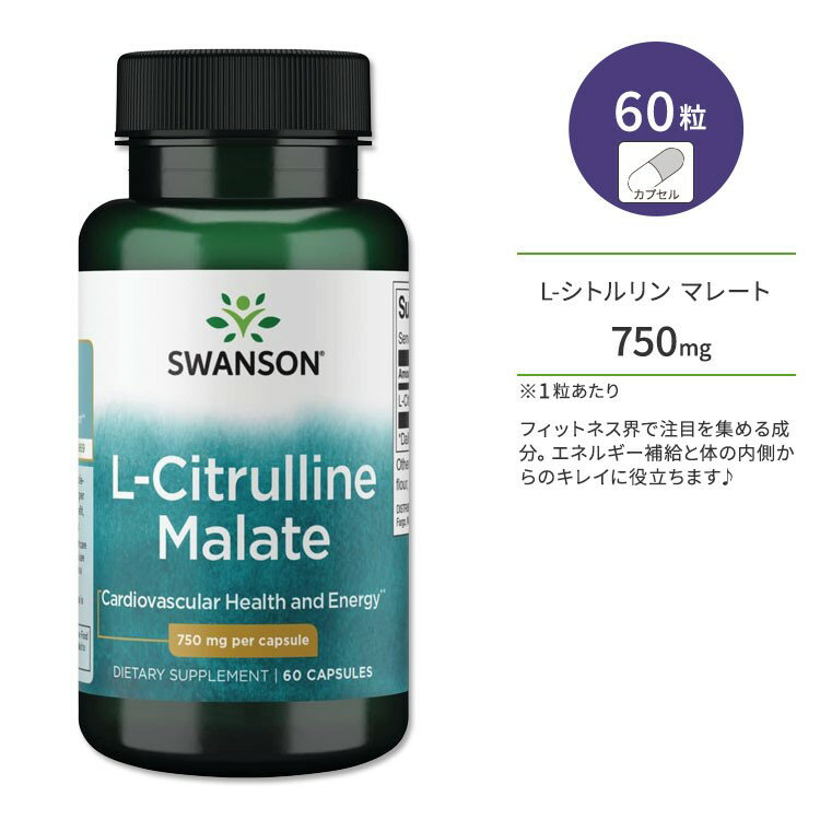 【ポイントUP対象★5月9日 20時 - 16日 2時迄】スワンソン L-シトルリン マレート 750mg 60粒 カプセル Swanson L-Citrulline Malate サプリメント リンゴ酸 ワークアウト トレーニング スポーツ エクササイズ アミノ酸