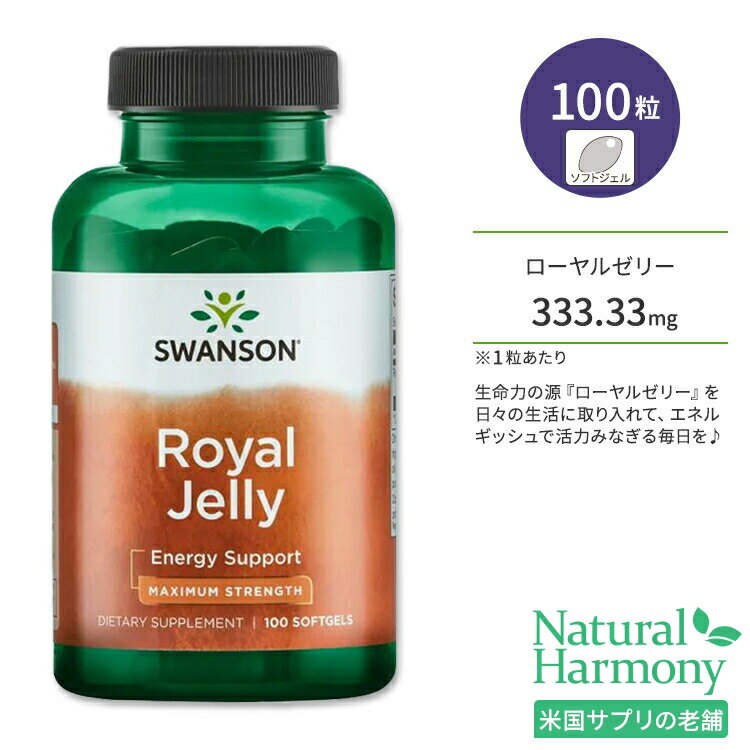 スワンソン ローヤルゼリー マキシマムストレングス ソフトジェル 100粒 Swanson Royal Jelly Maximum Strength 活力…