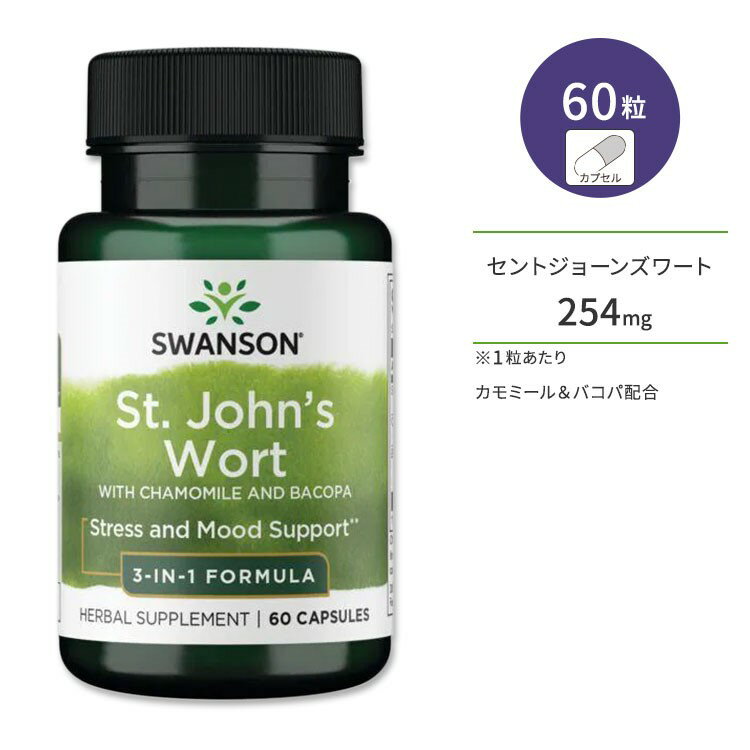 スワンソン セントジョーンズワートエキス カモミール&バコパ配合 60粒 カプセル Swanson St. John's Wort with Chamomile and Bacopa 3-in-1 サプリメント セイヨウオトギリソウ 伝統ハーブ バランス サポート