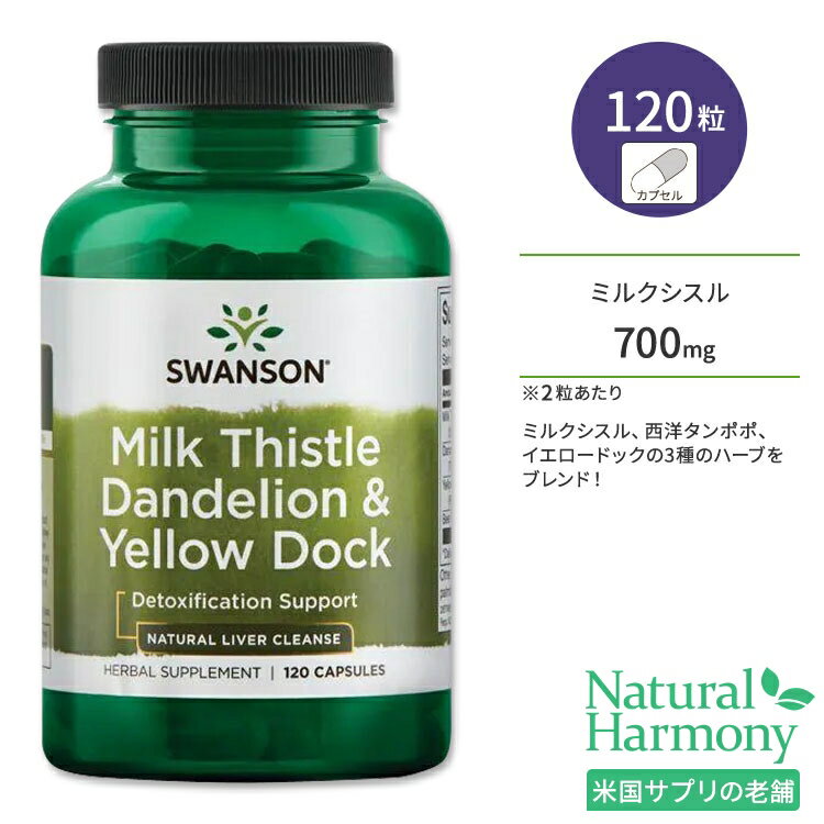 スワンソン ミルクシスル ダンデライオン&イエロードック サプリメント 120粒 Swanson Milk Thistle Dandelion & Yellow Dock マリアアザミ 西洋タンポポ