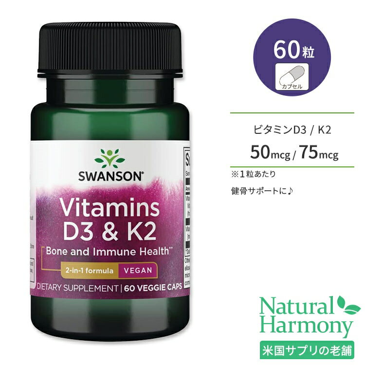 【ポイントUP対象★5月9日 20時 - 16日 2時迄】スワンソン ビタミンD3 & K2 50mcg & 75mcg 60粒 ベジカプセル Swanson Vitamins D3 & K2 サプリメント 2in1 ひよこ豆由来 メナキノン-7