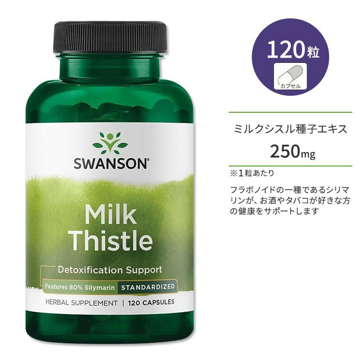 スワンソン ミルクシスル 120粒 カプセル Swanson Milk Thistle Features 80 Silymarin サプリメント オオアザミ ハーブ シリマリン お酒 タバコ フィルター マリアアザミ