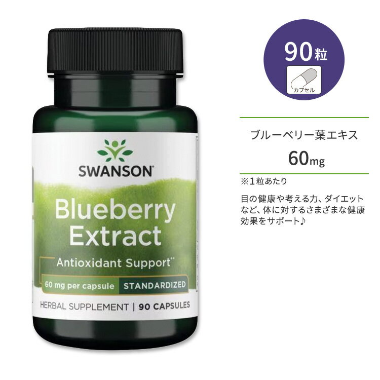 󥽥 ֥롼٥꡼ 60mg ץ 90γ Swanson Blueberry Extract - Standardized...