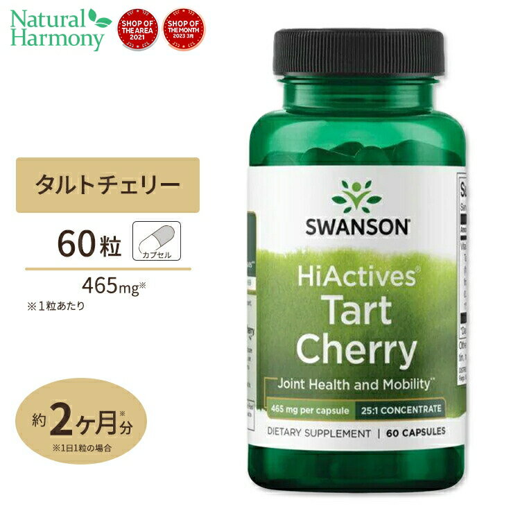 󥽥 ϥƥ ȥ꡼ 465mg 60γ ץ Swanson HiActives Tart Cherry ץ...