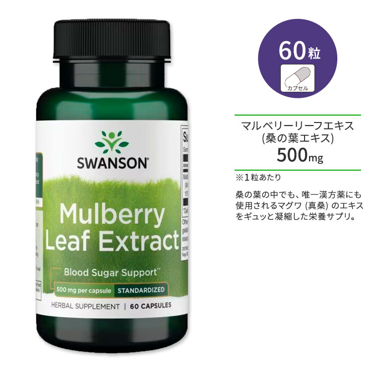 スワンソン マルベリーリーフエキス (桑の葉エキス) 500mg サプリメント カプセル 60粒 Swanson Mulberry Leaf Extract ハーブ フラボノイド ポリフェノール