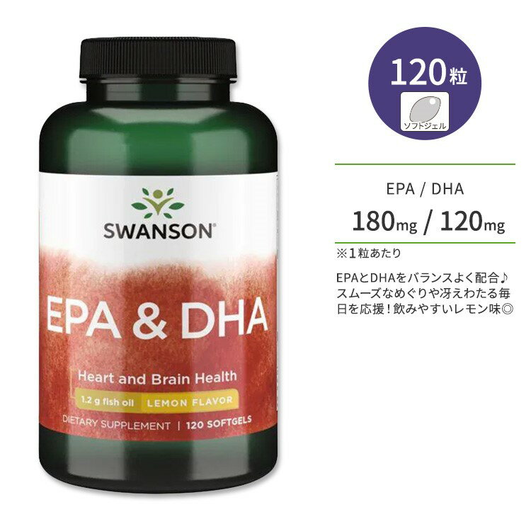 【ポイントUP対象★5月9日 20時 - 16日 2時迄】スワンソン EPA & DHA レモン風味 ソフトジェル 120粒 Swanson EPA & DHA - LEMON FLAVOR 魚油 フィッシュオイル オメガ3脂肪酸 1