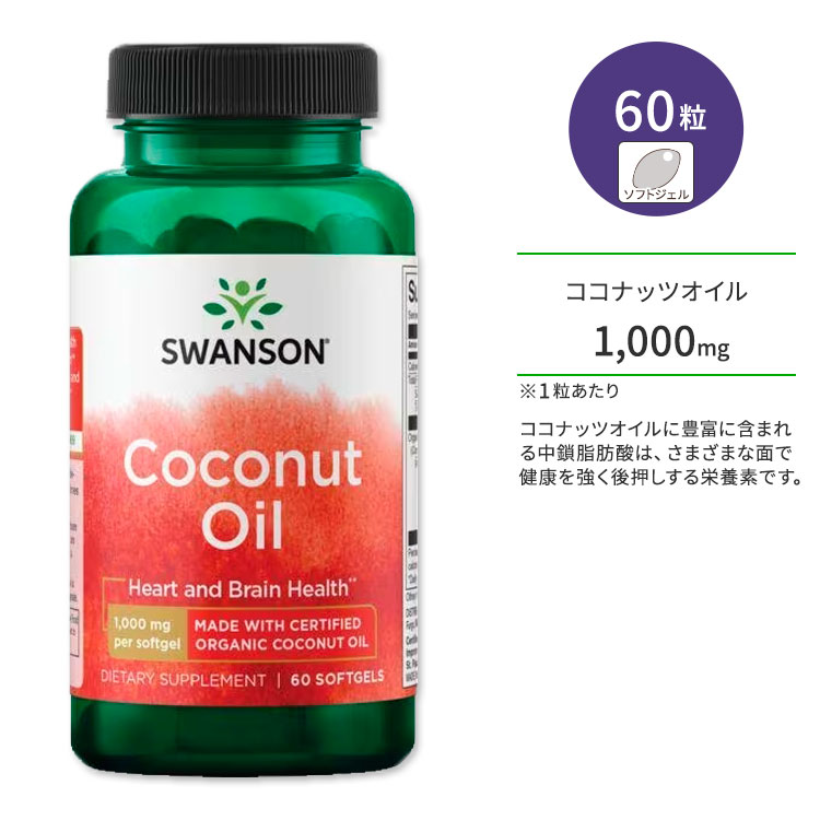 スワンソン ココナッツオイル 1,000mg サプリメント ソフトジェル 60粒 Swanson Coconut Oil オーガニック 脂肪酸 中鎖脂肪酸 トリグリ..