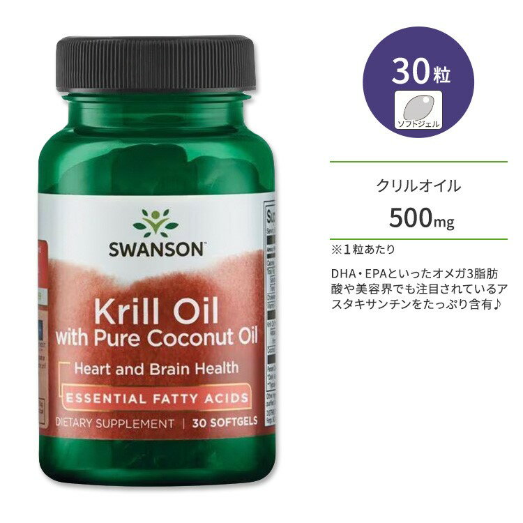 スワンソン クリルオイル ピュアココナッツオイル配合 ソフトジェル 30粒 Swanson Krill Oil with Pure Coconut Oil …